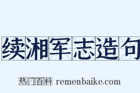 续湘军志造句是什么意思的图片